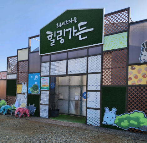 평택 가볼만한곳 초록미소마을